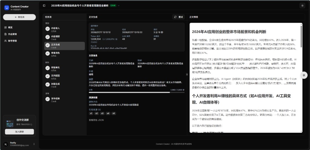 正文生成:任务流八步、文章信息与正文预览